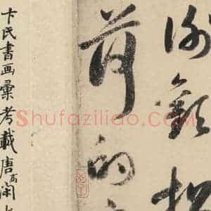 元代 鲜于枢 草书《摹补高闲千字文下之十二》毛笔书法草书作品图片欣赏
