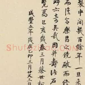 元代 鲜于枢 草书《摹补高闲千字文下之十五》毛笔书法草书作品图片欣赏