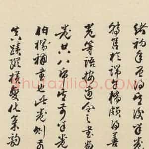 元代 鲜于枢 草书《摹补高闲千字文下之十七》毛笔书法草书作品图片欣赏