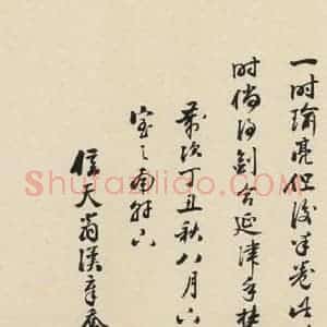 元代 鲜于枢 草书《摹补高闲千字文下之十八》毛笔书法草书作品图片欣赏