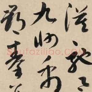 元代 鲜于枢 草书《摹补高闲千字文下之二》毛笔书法草书作品图片欣赏