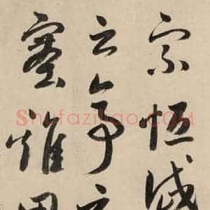 元代 鲜于枢 草书《摹补高闲千字文下之三》毛笔书法草书作品图片欣赏