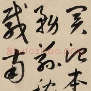 元代 鲜于枢 草书《摹补高闲千字文下之五》毛笔书法草书作品图片欣赏