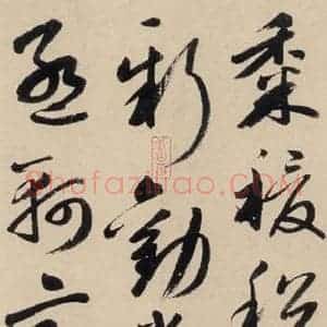 元代 鲜于枢 草书《摹补高闲千字文下之六》毛笔书法草书作品图片欣赏
