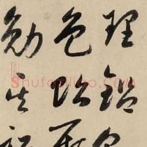 元代 鲜于枢 草书《摹补高闲千字文下之八》毛笔书法草书作品图片欣赏
