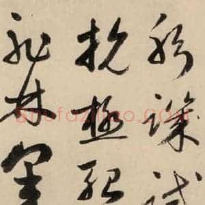 元代 鲜于枢 草书《摹补高闲千字文下之九》毛笔书法草书作品图片欣赏