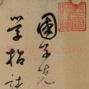 元代 鲜于枢 草书《鲜于枢进学解 上之一》毛笔书法草书作品图片欣赏