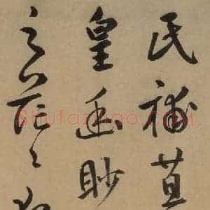 元代 鲜于枢 草书《鲜于枢进学解 上之十》毛笔书法草书作品图片欣赏