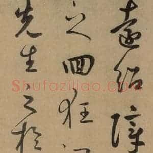 元代 鲜于枢 草书《鲜于枢进学解 上之十一》毛笔书法草书作品图片欣赏