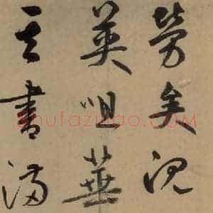 元代 鲜于枢 草书《鲜于枢进学解 上之十二》毛笔书法草书作品图片欣赏