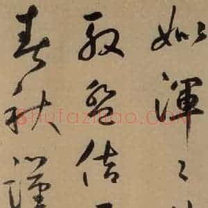 元代 鲜于枢 草书《鲜于枢进学解 上之十三》毛笔书法草书作品图片欣赏