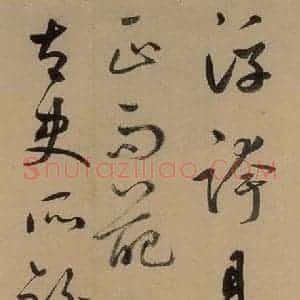 元代 鲜于枢 草书《鲜于枢进学解 上之十四》毛笔书法草书作品图片欣赏