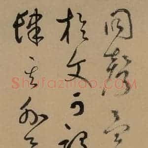 元代 鲜于枢 草书《鲜于枢进学解 上之十五》毛笔书法草书作品图片欣赏