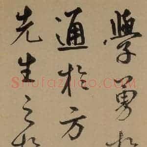 元代 鲜于枢 草书《鲜于枢进学解 上之十六》毛笔书法草书作品图片欣赏