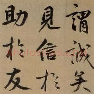 元代 鲜于枢 草书《鲜于枢进学解 上之十七》毛笔书法草书作品图片欣赏