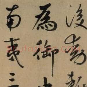 元代 鲜于枢 草书《鲜于枢进学解 上之十八》毛笔书法草书作品图片欣赏