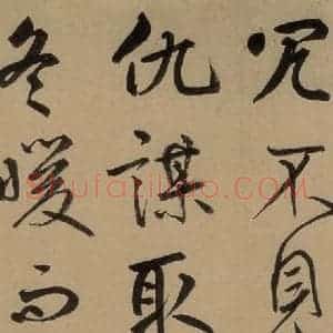 元代 鲜于枢 草书《鲜于枢进学解 上之十九》毛笔书法草书作品图片欣赏