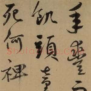 元代 鲜于枢 草书《鲜于枢进学解 上之二十》毛笔书法草书作品图片欣赏