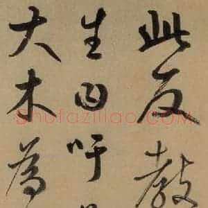 元代 鲜于枢 草书《鲜于枢进学解 上之二十一》毛笔书法草书作品图片欣赏