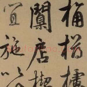 元代 鲜于枢 草书《鲜于枢进学解 上之二十二》毛笔书法草书作品图片欣赏