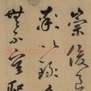 元代 鲜于枢 草书《鲜于枢进学解 上之三》毛笔书法草书作品图片欣赏