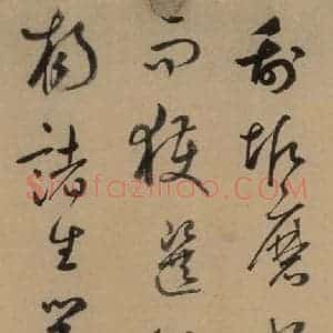 元代 鲜于枢 草书《鲜于枢进学解 上之四》毛笔书法草书作品图片欣赏