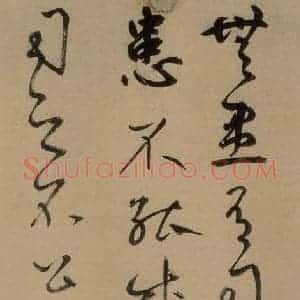 元代 鲜于枢 草书《鲜于枢进学解 上之五》毛笔书法草书作品图片欣赏
