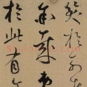 元代 鲜于枢 草书《鲜于枢进学解 上之六》毛笔书法草书作品图片欣赏