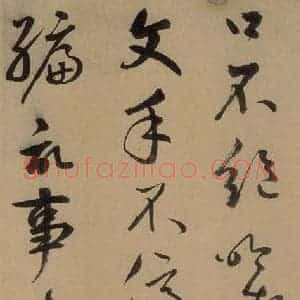 元代 鲜于枢 草书《鲜于枢进学解 上之七》毛笔书法草书作品图片欣赏