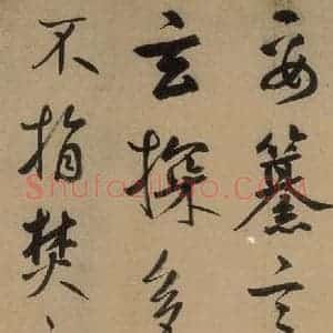 元代 鲜于枢 草书《鲜于枢进学解 上之八》毛笔书法草书作品图片欣赏
