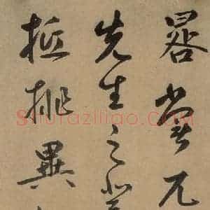 元代 鲜于枢 草书《鲜于枢进学解 上之九》毛笔书法草书作品图片欣赏