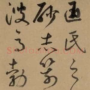 元代 鲜于枢 草书《鲜于枢进学解 下之一》毛笔书法草书作品图片欣赏