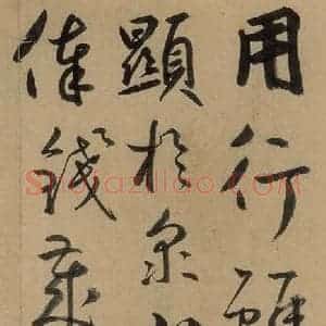 元代 鲜于枢 草书《鲜于枢进学解 下之十》毛笔书法草书作品图片欣赏