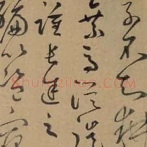 元代 鲜于枢 草书《鲜于枢进学解 下之十一》毛笔书法草书作品图片欣赏