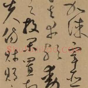 元代 鲜于枢 草书《鲜于枢进学解 下之十二》毛笔书法草书作品图片欣赏