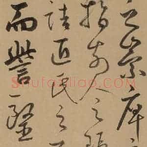 元代 鲜于枢 草书《鲜于枢进学解 下之十三》毛笔书法草书作品图片欣赏