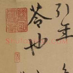 元代 鲜于枢 草书《鲜于枢进学解 下之十四》毛笔书法草书作品图片欣赏