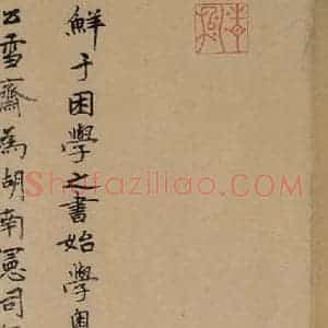 元代 刘及 楷书《鲜于枢进学解 下跋之一》毛笔书法楷书作品图片欣赏