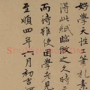 元代 刘及 楷书《鲜于枢进学解 下跋之三》毛笔书法楷书作品图片欣赏