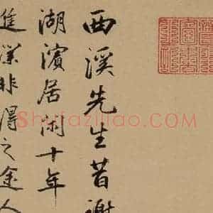 行书《鲜于枢进学解 下跋之四》毛笔书法行书作品图片欣赏