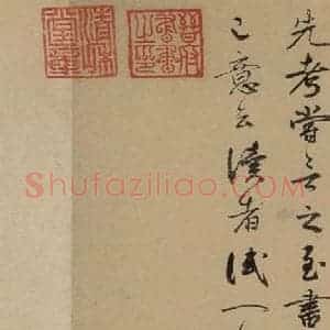 行书《鲜于枢进学解 下跋之五》毛笔书法行书作品图片欣赏