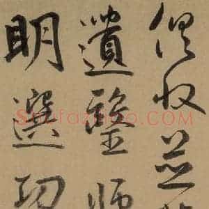 元代 鲜于枢 草书《鲜于枢进学解 下之二》毛笔书法草书作品图片欣赏
