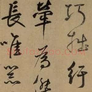 元代 鲜于枢 草书《鲜于枢进学解 下之三》毛笔书法草书作品图片欣赏