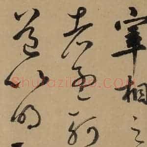 元代 鲜于枢 草书《鲜于枢进学解 下之四》毛笔书法草书作品图片欣赏