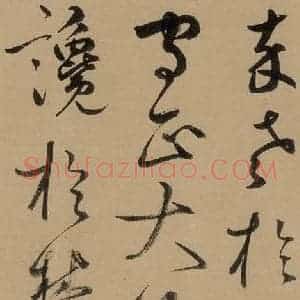 元代 鲜于枢 草书《鲜于枢进学解 下之五》毛笔书法草书作品图片欣赏