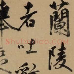 元代 鲜于枢 草书《鲜于枢进学解 下之六》毛笔书法草书作品图片欣赏
