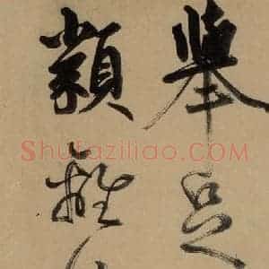 元代 鲜于枢 草书《鲜于枢进学解 下之七》毛笔书法草书作品图片欣赏