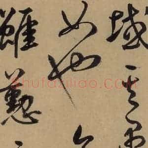 元代 鲜于枢 草书《鲜于枢进学解 下之八》毛笔书法草书作品图片欣赏