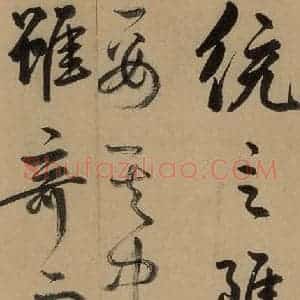 元代 鲜于枢 草书《鲜于枢进学解 下之九》毛笔书法草书作品图片欣赏