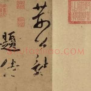元代 鲜于枢 草书《鲜于枢·王安石杂诗 上 之一》毛笔书法草书作品图片欣赏